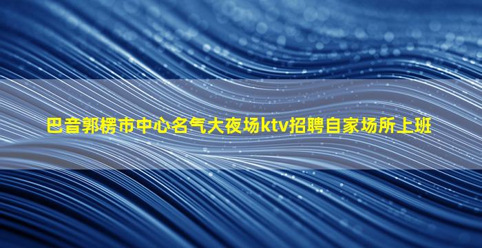 德州KTV招聘